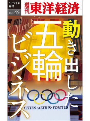 cover image of 動き出した五輪ビジネス―週刊東洋経済eビジネス新書No.45